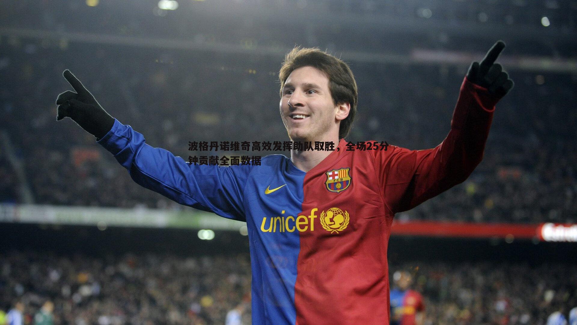 波格丹诺维奇高效发挥助队取胜,全场25分钟贡献全面数据