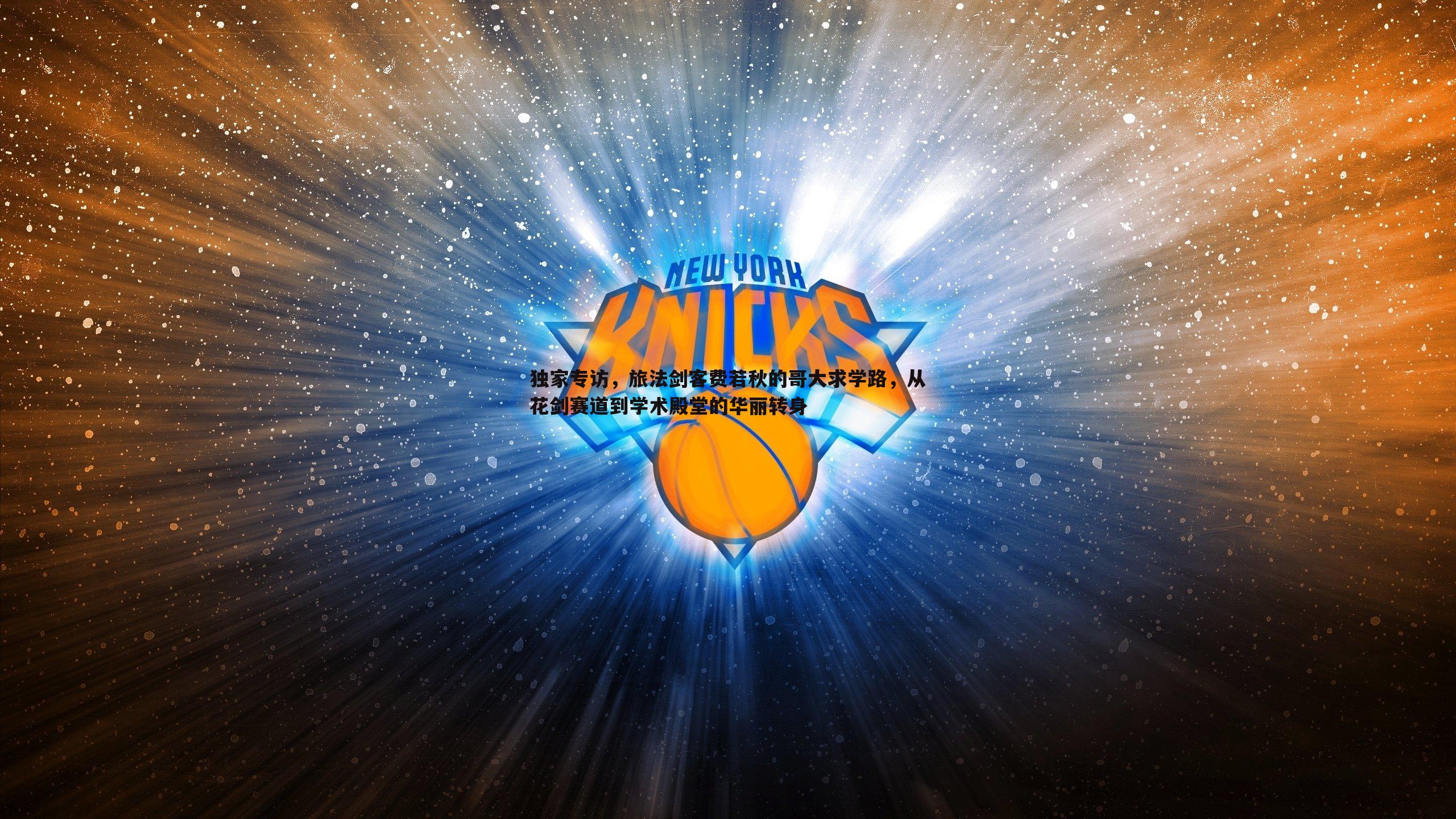 独家专访,旅法剑客费若秋的哥大求学路,从花剑赛道到学术殿堂的华丽转身