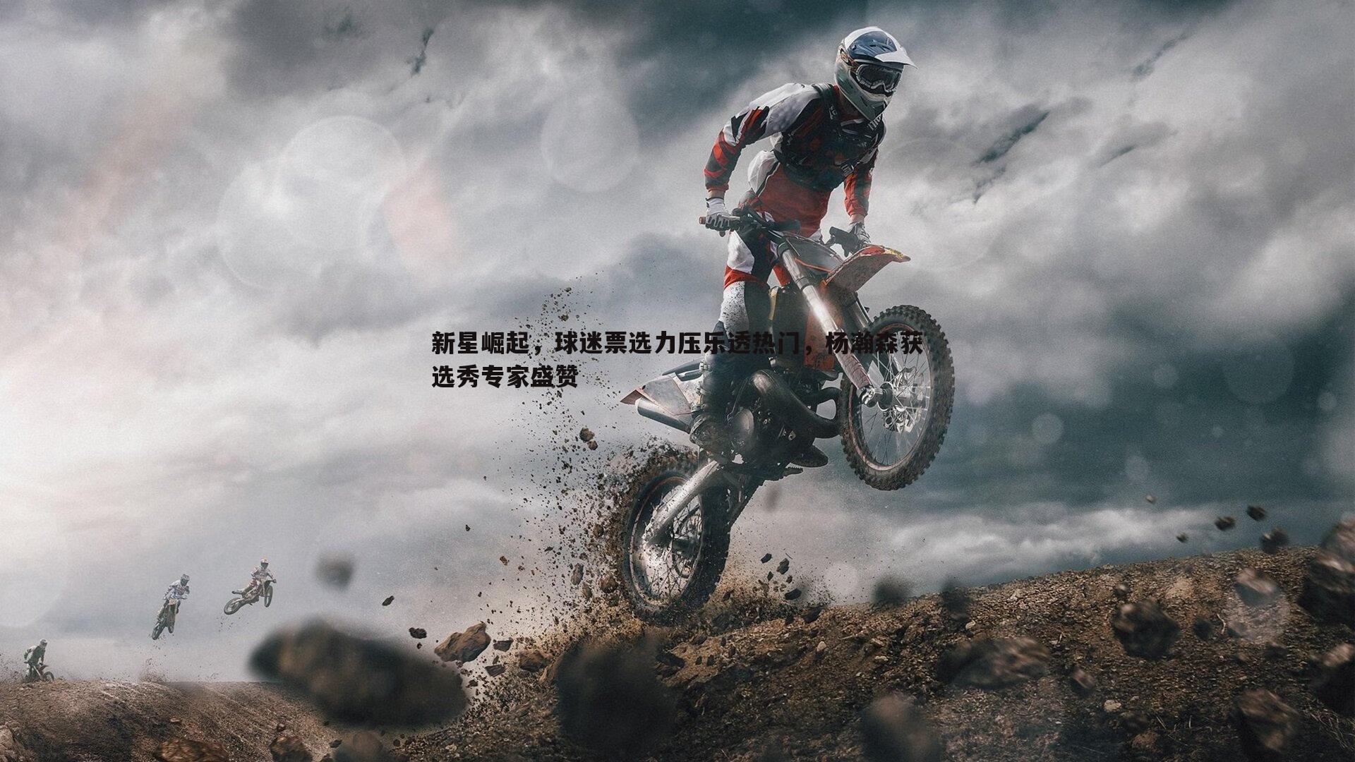 新星崛起,球迷票选力压乐透热门,杨瀚森获选秀专家盛赞