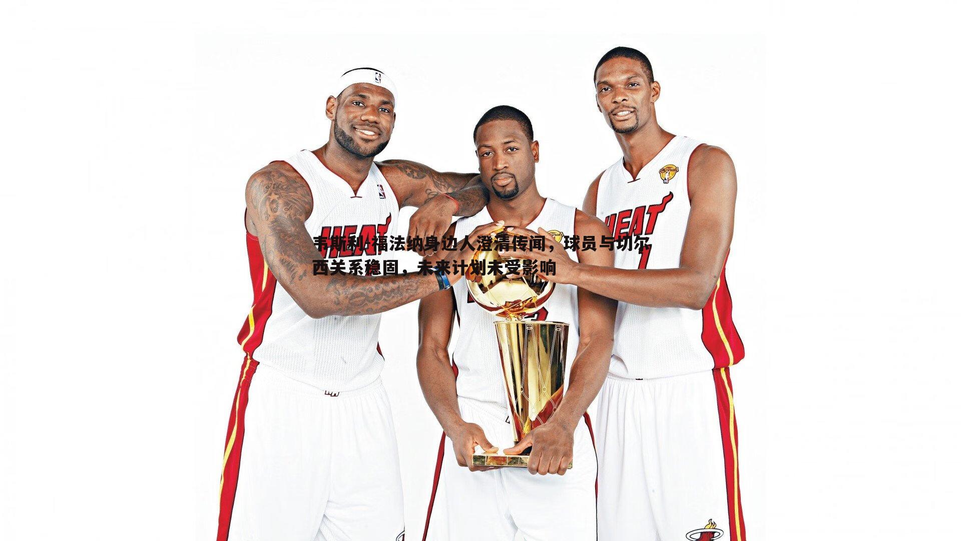 韦斯利-福法纳身边人澄清传闻，球员与切尔西关系稳固，未来计划未受影响