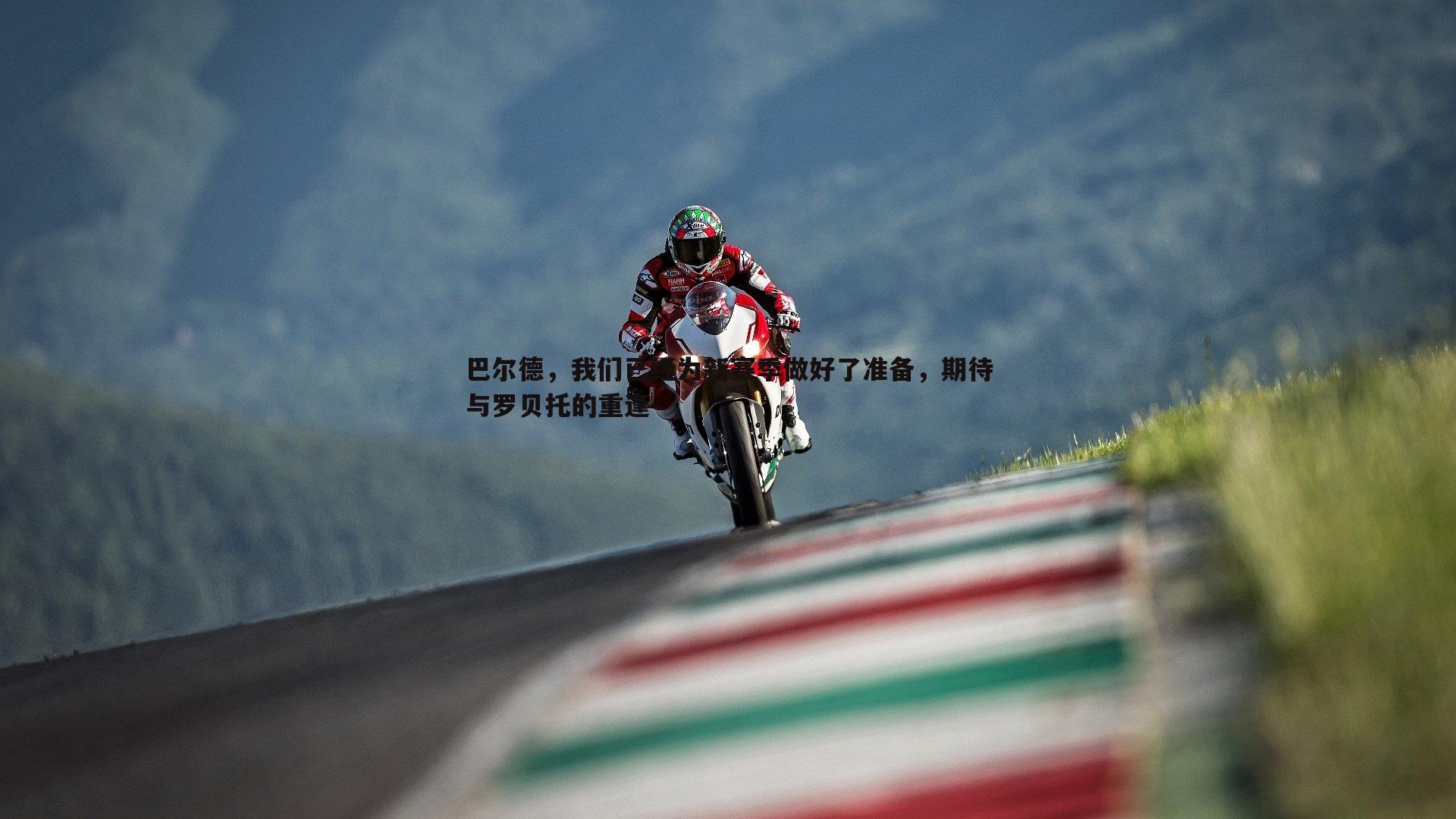 巴尔德,我们已经为新赛季做好了准备,期待与罗贝托的重逢