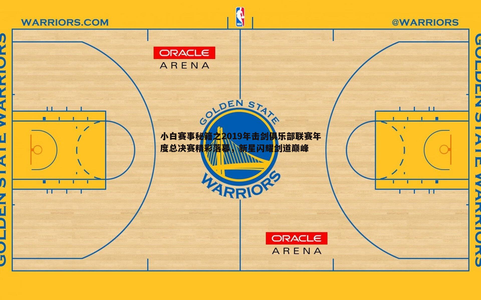 小白赛事秘籍之2019年击剑俱乐部联赛年度总决赛精彩落幕，新星闪耀剑道巅峰